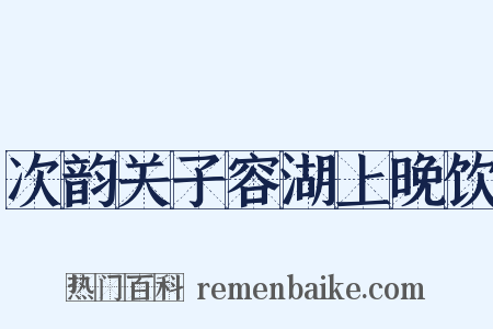 次韵关子容湖上晚饮是什么意思的图片